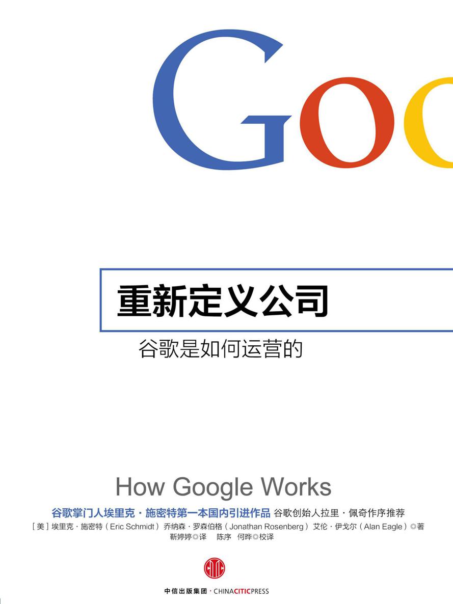 重新定义公司谷歌是如何运营的 (奇点系列)